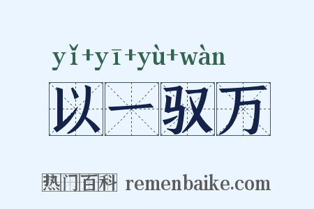 以一驭万是什么意思的图片